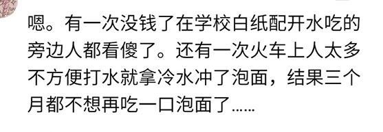 饿的最狠的时候, 你吃过什么东西? 网友: 把挂面生吃了