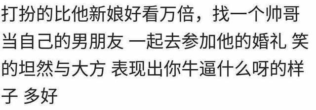 前任邀请你去参加他的婚礼, 你会去?