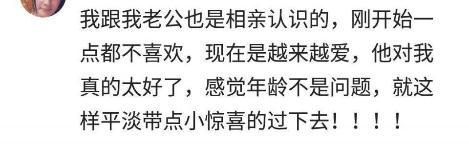 当初和自己不喜欢的人结婚, 现在怎样了? 网友: 感情是过出来的