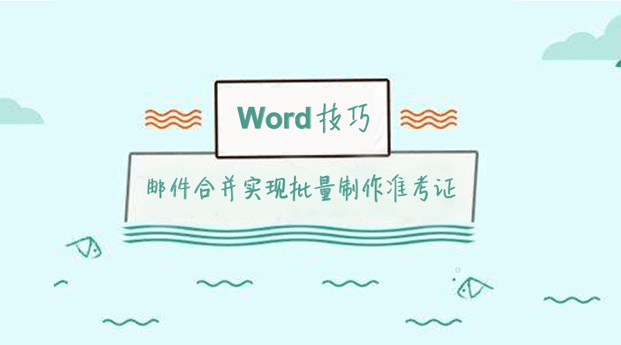 Word小技-邮件合并实现批量制作准考证