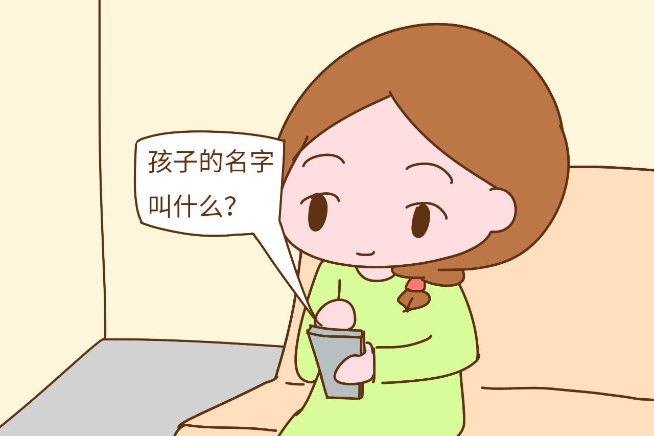 爸爸的姓氏太特别, 给孩子起名好为难, 怎么起都像在骂人