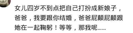 你老公把女儿宠到了什么地步? 听网友的回答