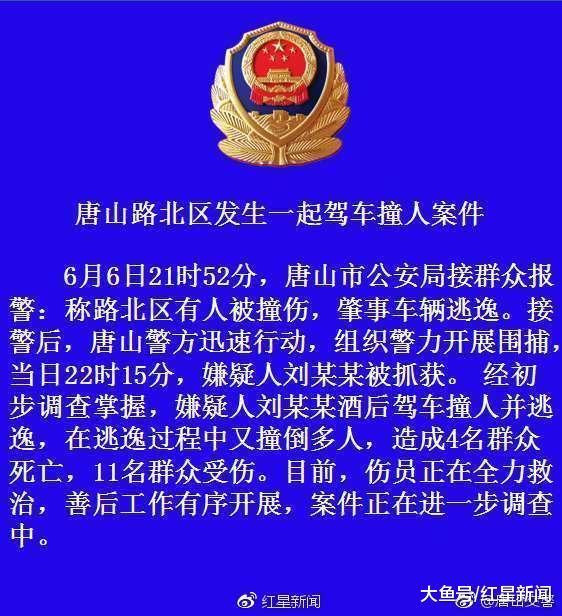 唐山一司机酒驾致4死11伤 目击者: 肇事车没开车灯速度很快, 撞人后还想逃