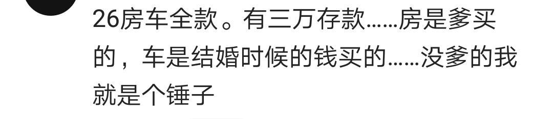 30了拿不出3万的有多少? 35了存款不到2万, 光棍一枚