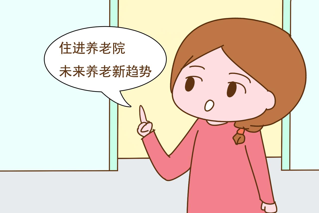 80、90后的养老心声: 不管子女孝不孝顺, 我们都想住养老院
