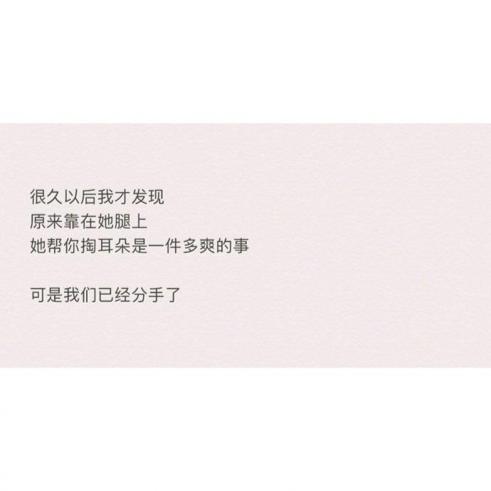 差点以为你已经是我的了, 可是最后我们却分手了