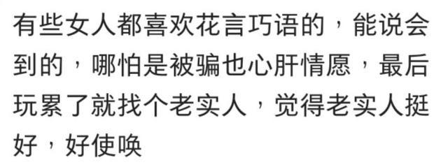 老实的男生为什么不讨女生喜欢? 看网友怎么说