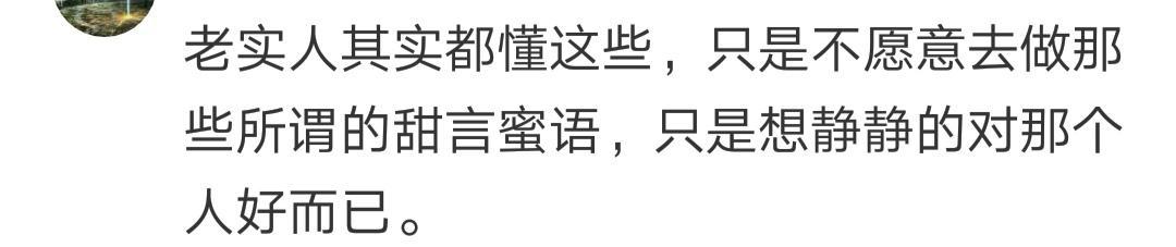 老实人不受女生待见, 网友的回复可是一针见血