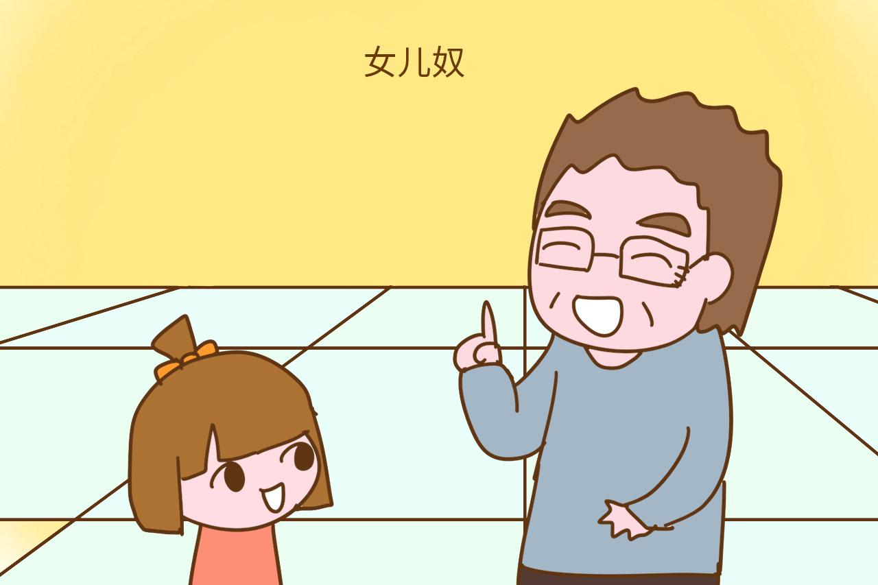 那些整天嘴里说喜欢女孩的家长是真心的吗? 都是被逼的