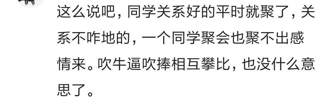 你参加同学聚会感觉怎么样? 网友: 下次不会再去了