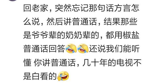 出去工作几年回老家就不会说家乡话了是什么体验? 网友: 切换自如