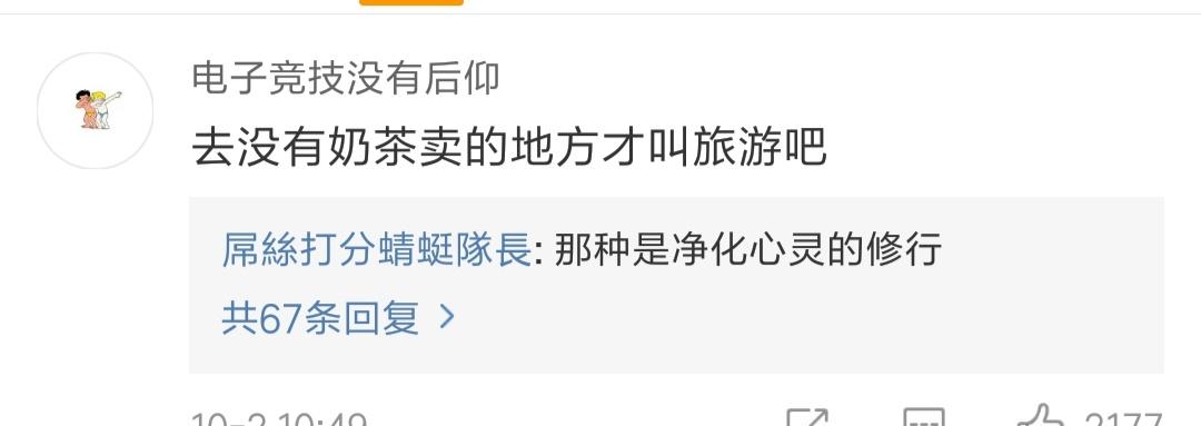 灵魂发问: 难道你们旅游不就是去别的城市喝奶茶吗?