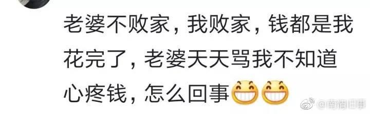 有一个败家的媳妇儿是一种什么体验? ???