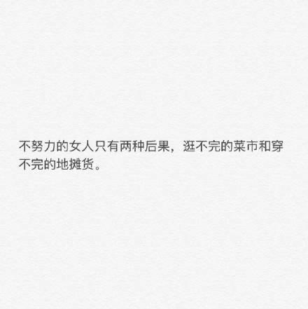如何回应: “女孩子家家, 干嘛要这么拼啊? ”