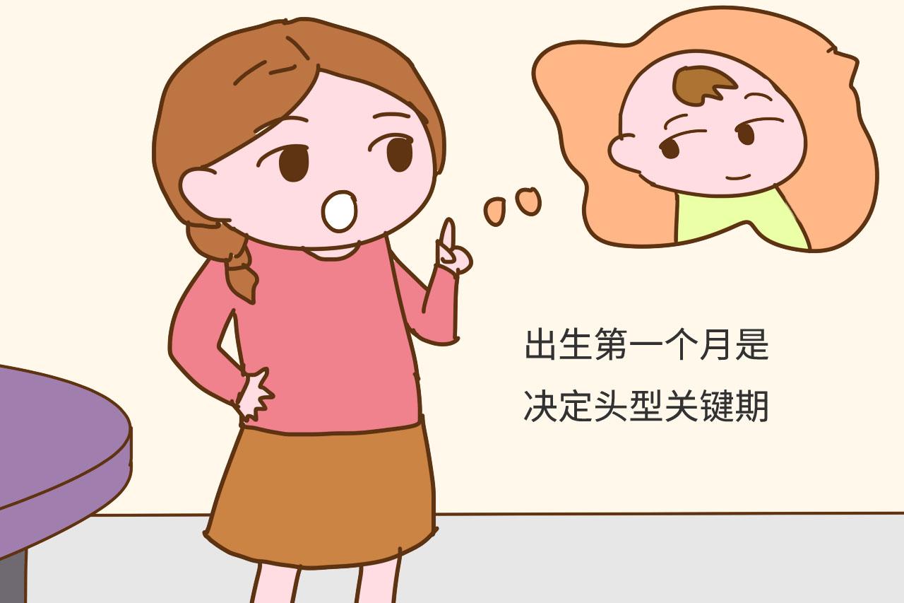 这个月是决定宝宝头型的关键期, 错过了孩子会怨你