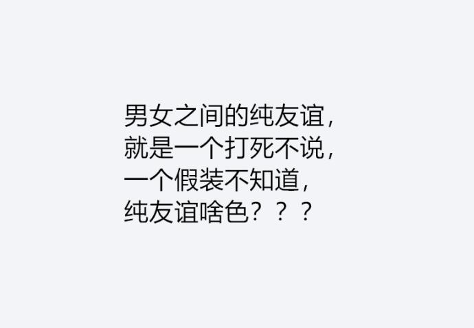 男女之间存在纯友谊吗? 长得不好看, 跟谁都只能是单纯的朋友关系