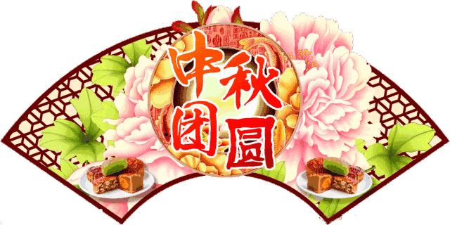 中秋节最全群聊动图! 真漂亮! 送给群里每一位朋友!