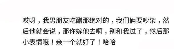 男朋友爱吃醋是种什么体验? 网友: 男性朋友他都认识