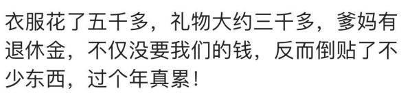 假期余额不足, 聊聊这个年你的开销怎么样?