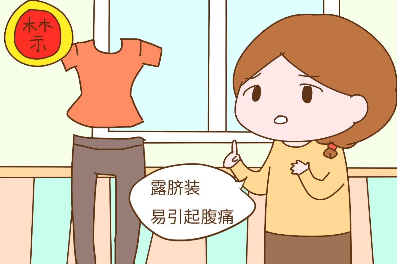 经常这样穿的女性, 以后怀孕会比较困难, 看看你是吗