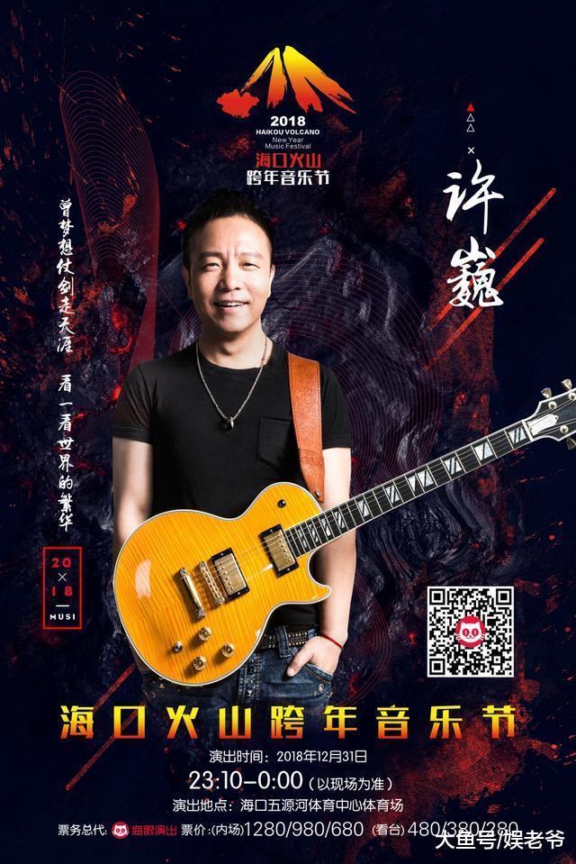 群星闪耀, 高光时刻: 2018海口火山音乐节, 狂野跨年