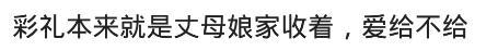作为丈母娘, 你会把彩礼给女儿带回去吗? 看网友是怎么说的