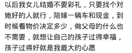 作为丈母娘, 你会把彩礼给女儿带回去吗? 看网友是怎么说的