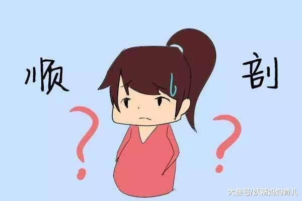顺产真的比剖腹产更好吗? 顺产和剖腹产优缺点大对比, 你选哪一个