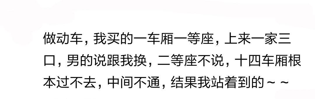 坐火车遇到过哪些要跟你换座的奇葩? 拿个二等座跟我一等座换