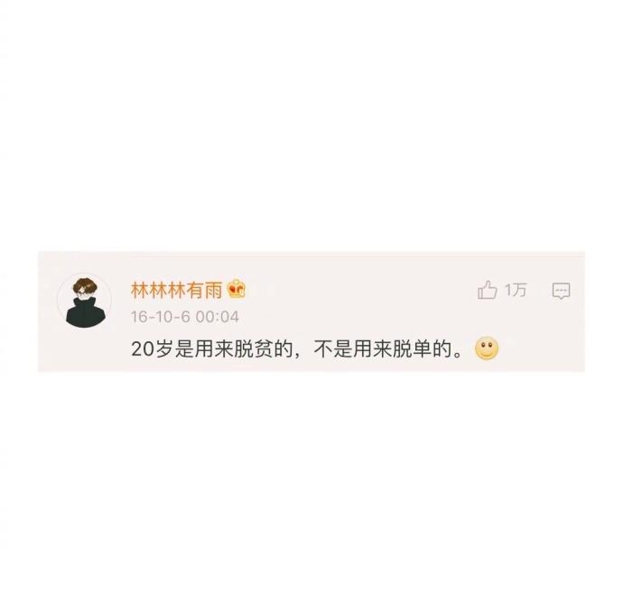 20多岁你最应该担心什么: 20多岁是用来脱贫的, 而不是脱单的