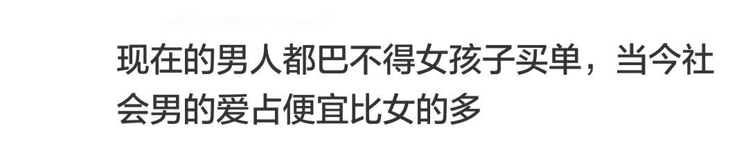 怎么看待主动买单的女生? 网友: 不花男生钱为了以后离开心安理得