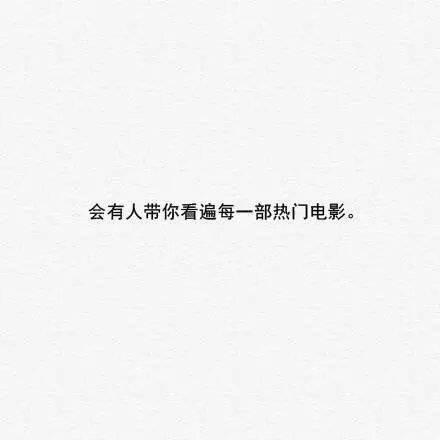 你要相信, 世界这么大 总会有一个人在等你