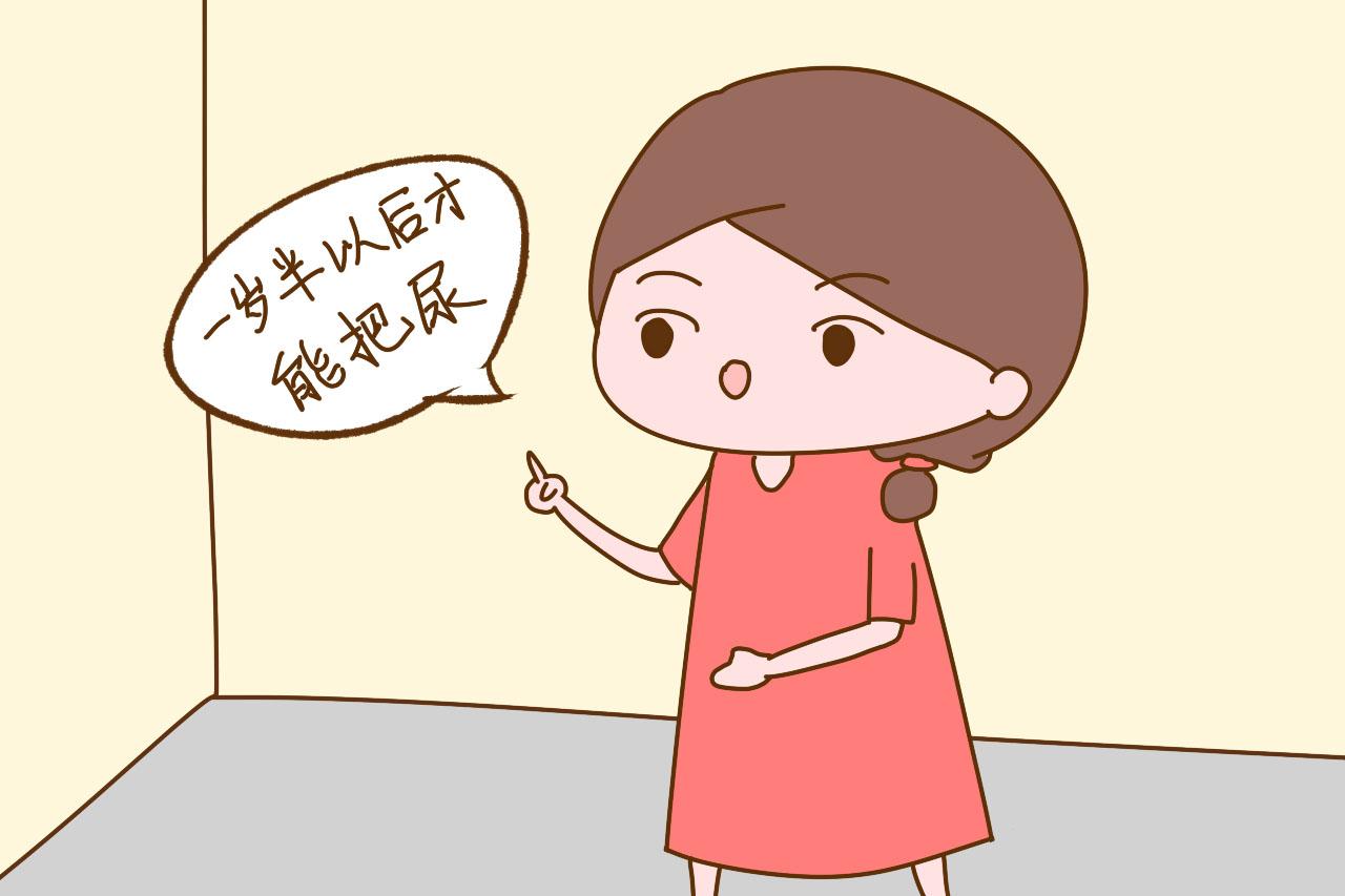 家长即使非要把尿, 再早也别早于这个时间, 对宝宝发育真的不好