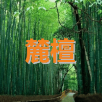 麓檀