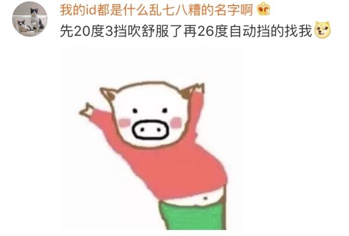 空调度数不一样怎么谈恋爱! 度不同不相为谋