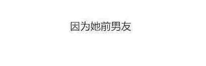 最后, 你为什么选择和她分手了
