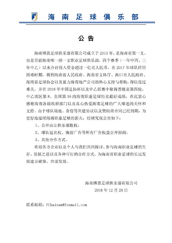 为了生存！海南岛第一家职业足球