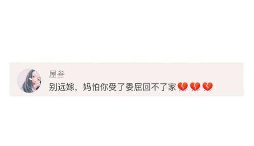 “别远嫁, 怕你受了委屈回不了家” 父母的哪句话让你瞬间泪奔?