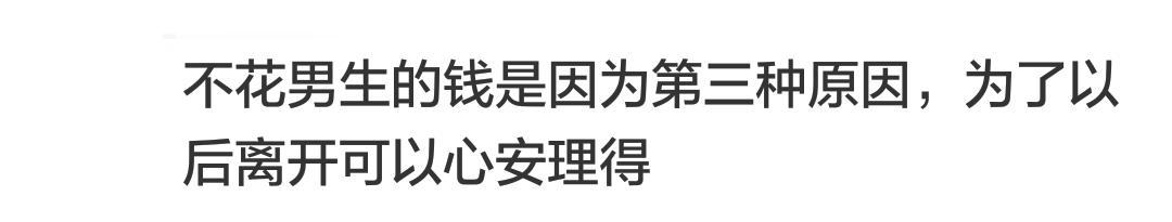 怎么看待主动买单的女生? 网友: 不花男生钱为了以后离开心安理得