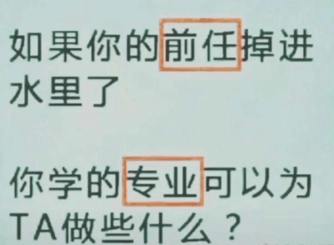 如果你的前任掉进水里，你学的专