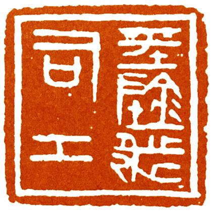 古玺印的繁荣，是进入战国之后，
