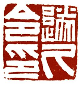 东汉官印文字笔画的起落（起收笔
