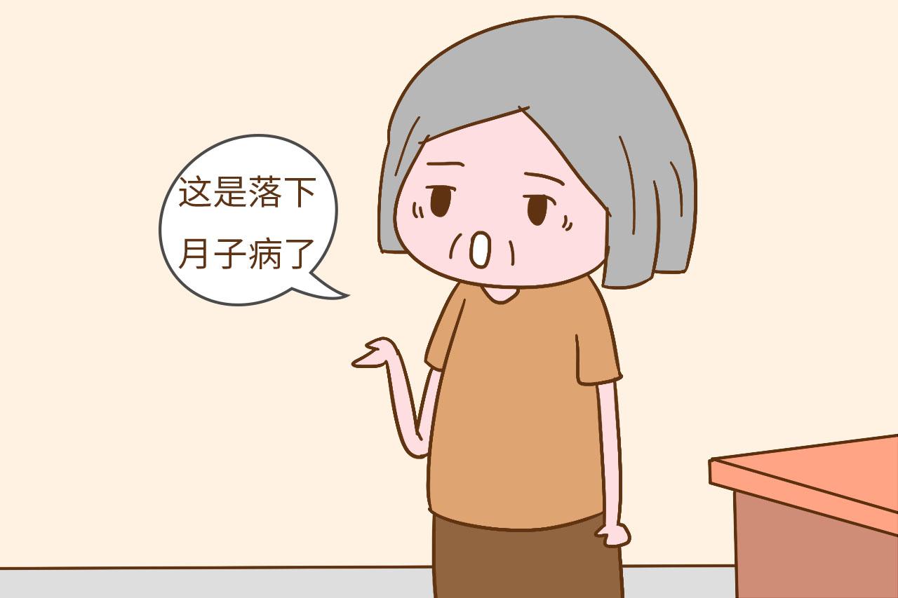 得了月子病下一个月子才能坐好? 假的, 早治早好