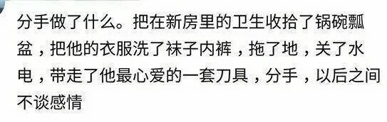分手的前一天你们都做了什么? 网友: 真想再最后好好爱他一次