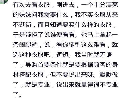 购物碰到一个不会说话的导购是什么体验? 网友的回复很扎心