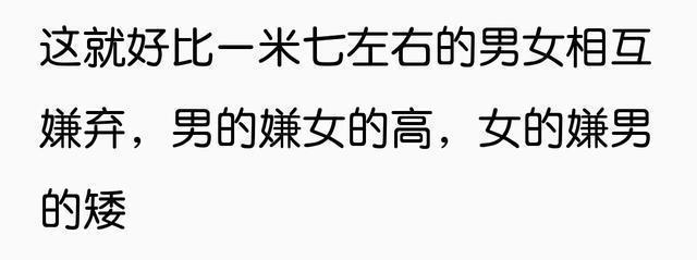 大龄剩男剩女这么多, 为啥互相看不上? 网友: 高手过招, 点到为止