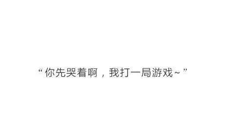 你哭的时候男友是啥奇葩反应