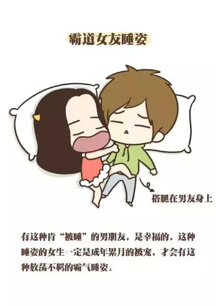 跟男朋友在一起, 女生会选择以下哪种睡姿?