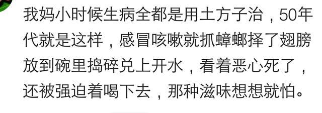 你生病的时候家里人给你用过最奇葩的偏方是什么? 网友评论我服了