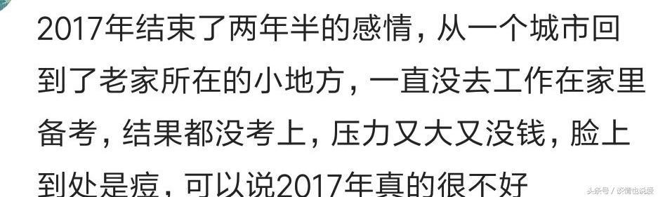 2017换了房子, 换了工作, 和男朋友分了手, 细数你身上的得与失